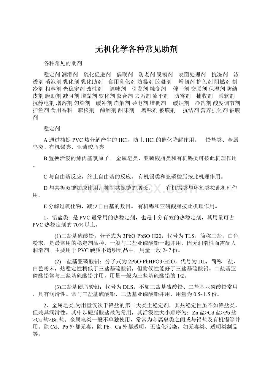 无机化学各种常见助剂Word文档下载推荐.docx