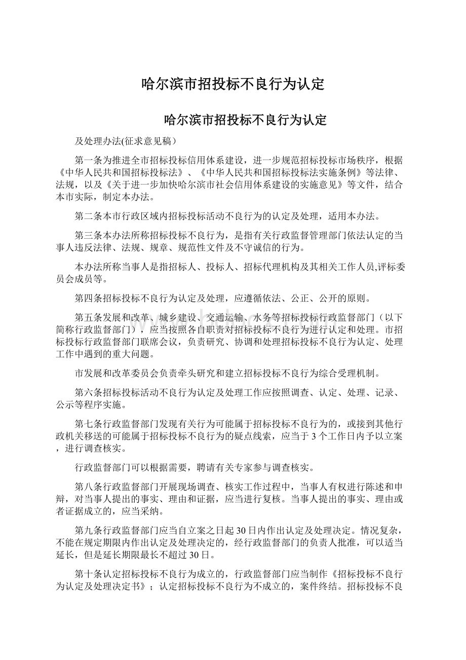 哈尔滨市招投标不良行为认定Word格式文档下载.docx