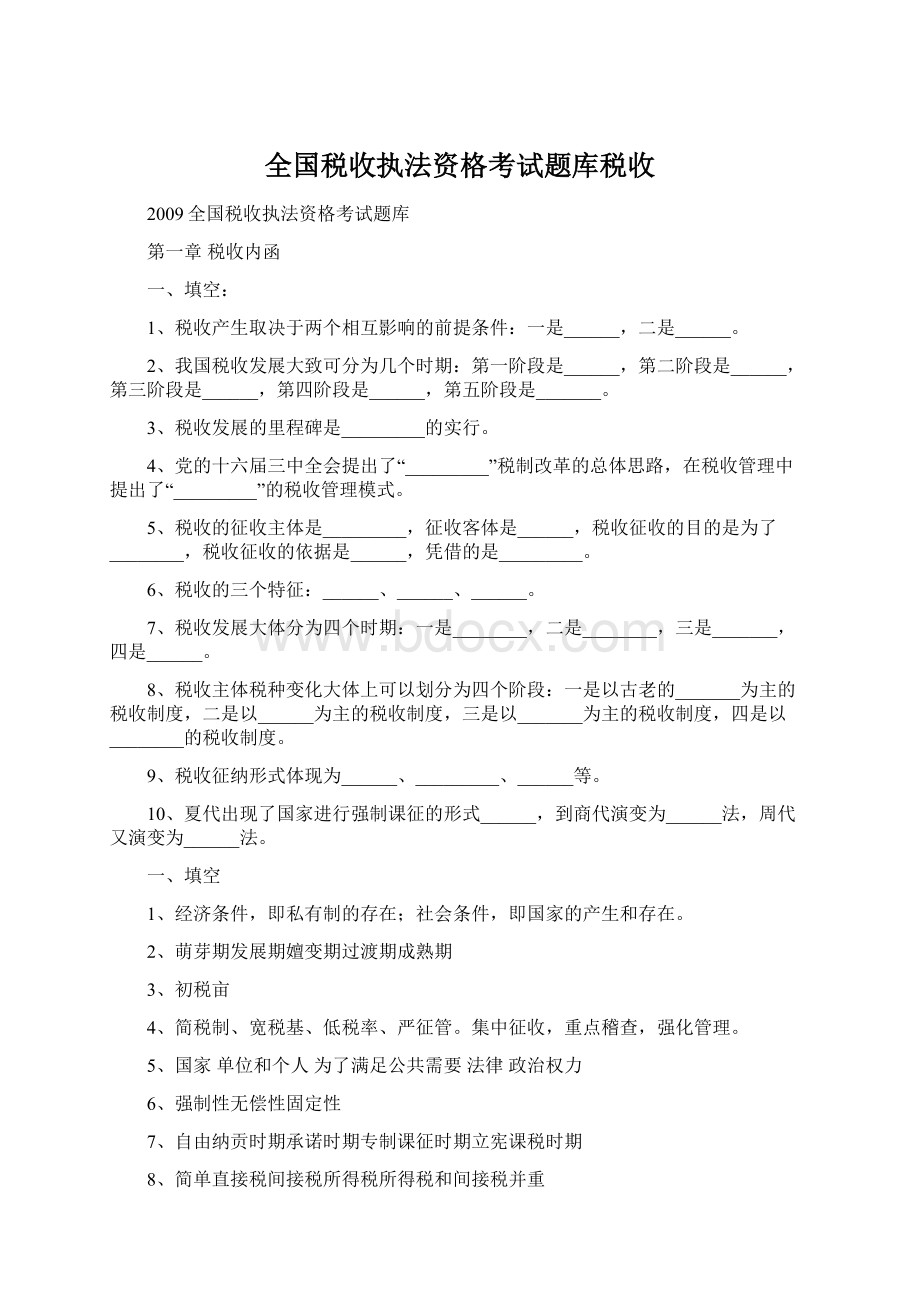 全国税收执法资格考试题库税收.docx