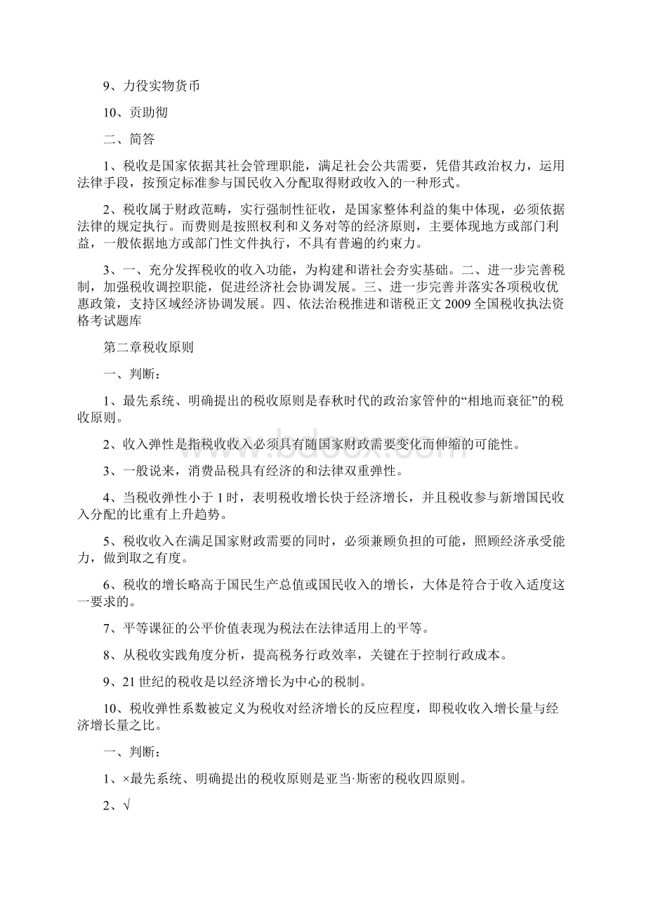 全国税收执法资格考试题库税收.docx_第2页