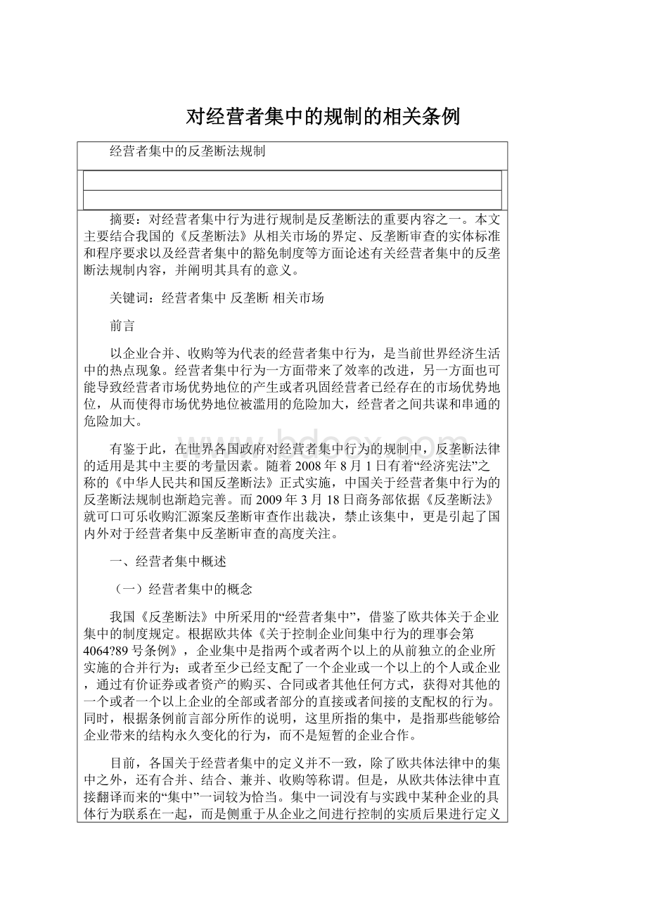 对经营者集中的规制的相关条例.docx