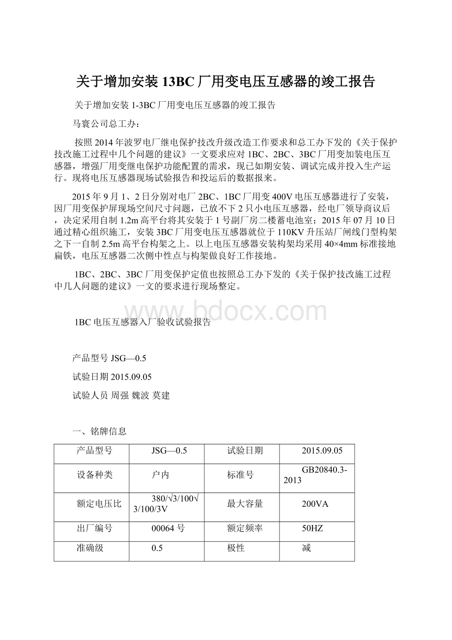 关于增加安装13BC厂用变电压互感器的竣工报告Word下载.docx