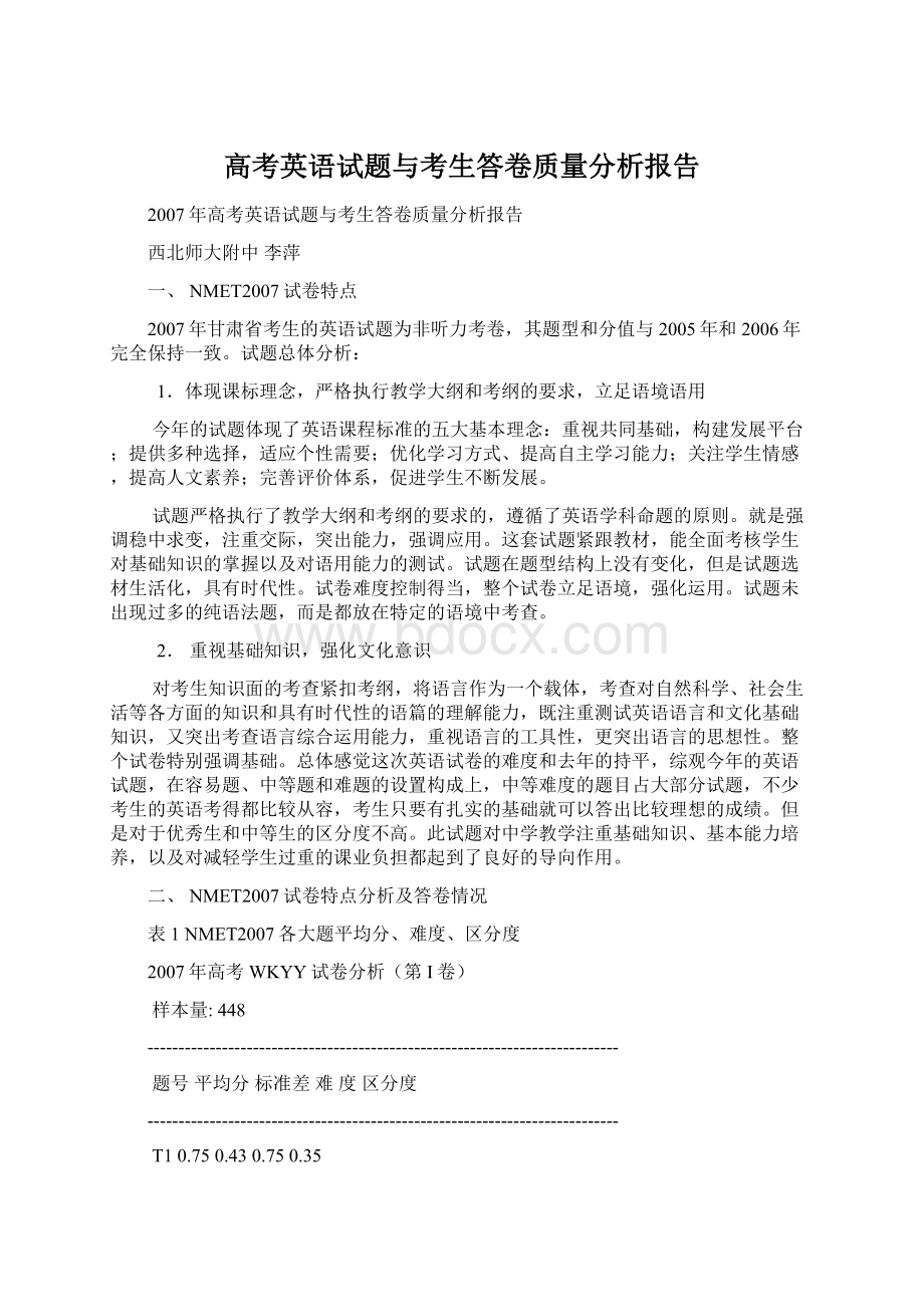 高考英语试题与考生答卷质量分析报告.docx