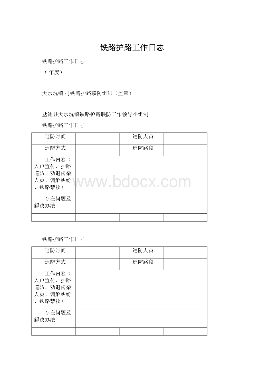 铁路护路工作日志.docx