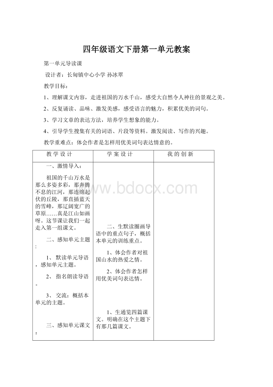 四年级语文下册第一单元教案.docx_第1页