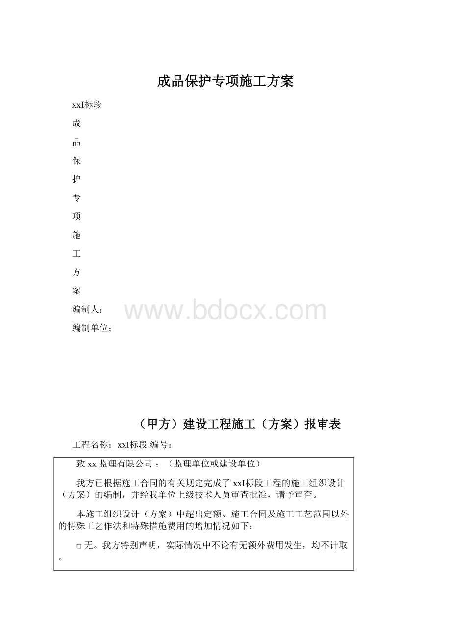 成品保护专项施工方案.docx_第1页