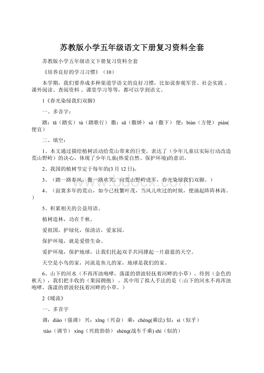 苏教版小学五年级语文下册复习资料全套.docx