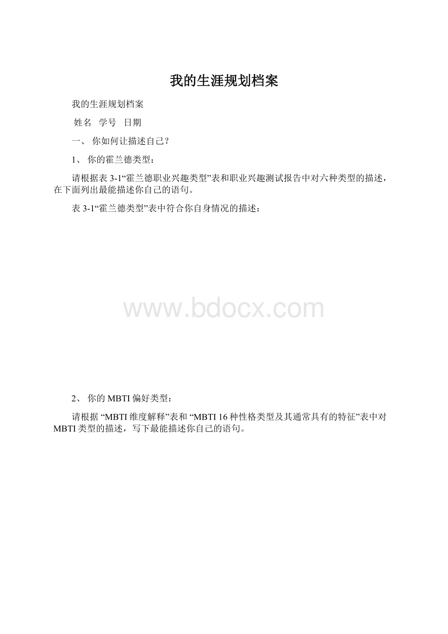 我的生涯规划档案.docx