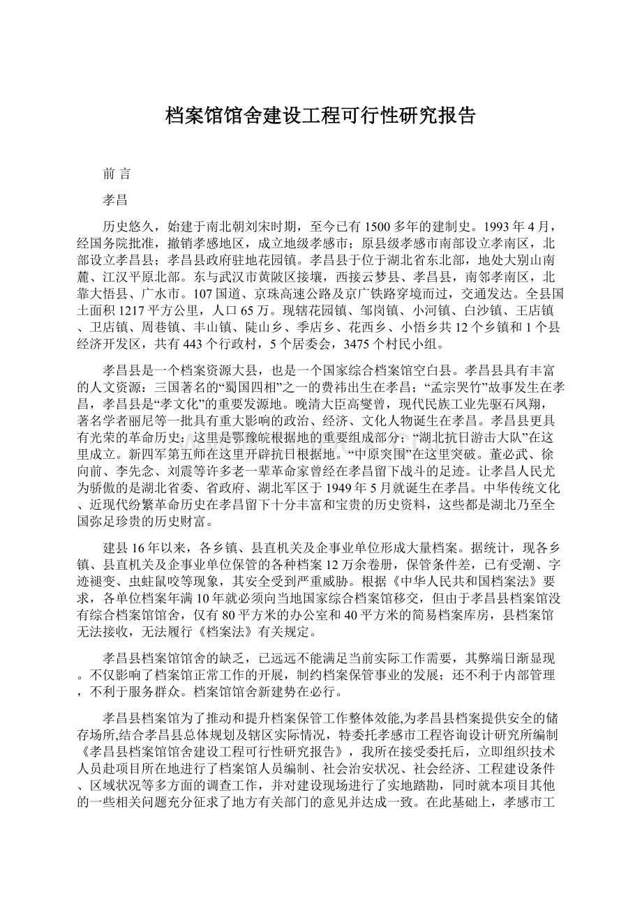 档案馆馆舍建设工程可行性研究报告Word文档格式.docx_第1页