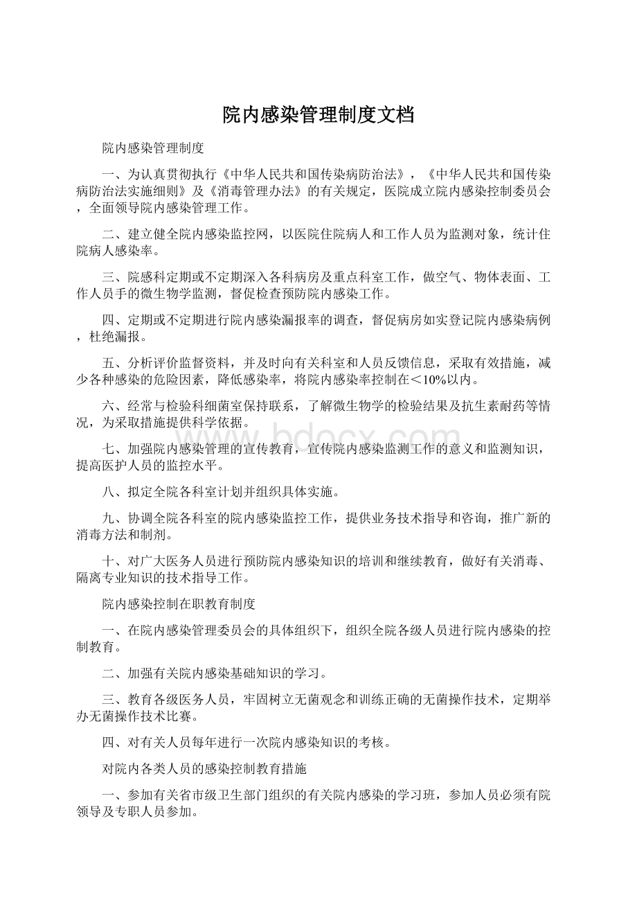 院内感染管理制度文档Word文档下载推荐.docx