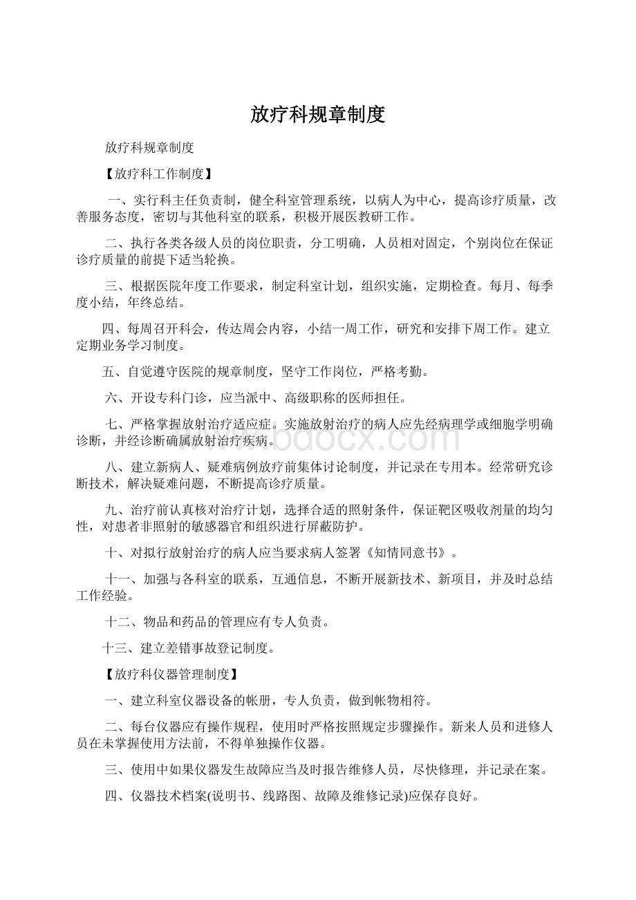 放疗科规章制度Word文档格式.docx