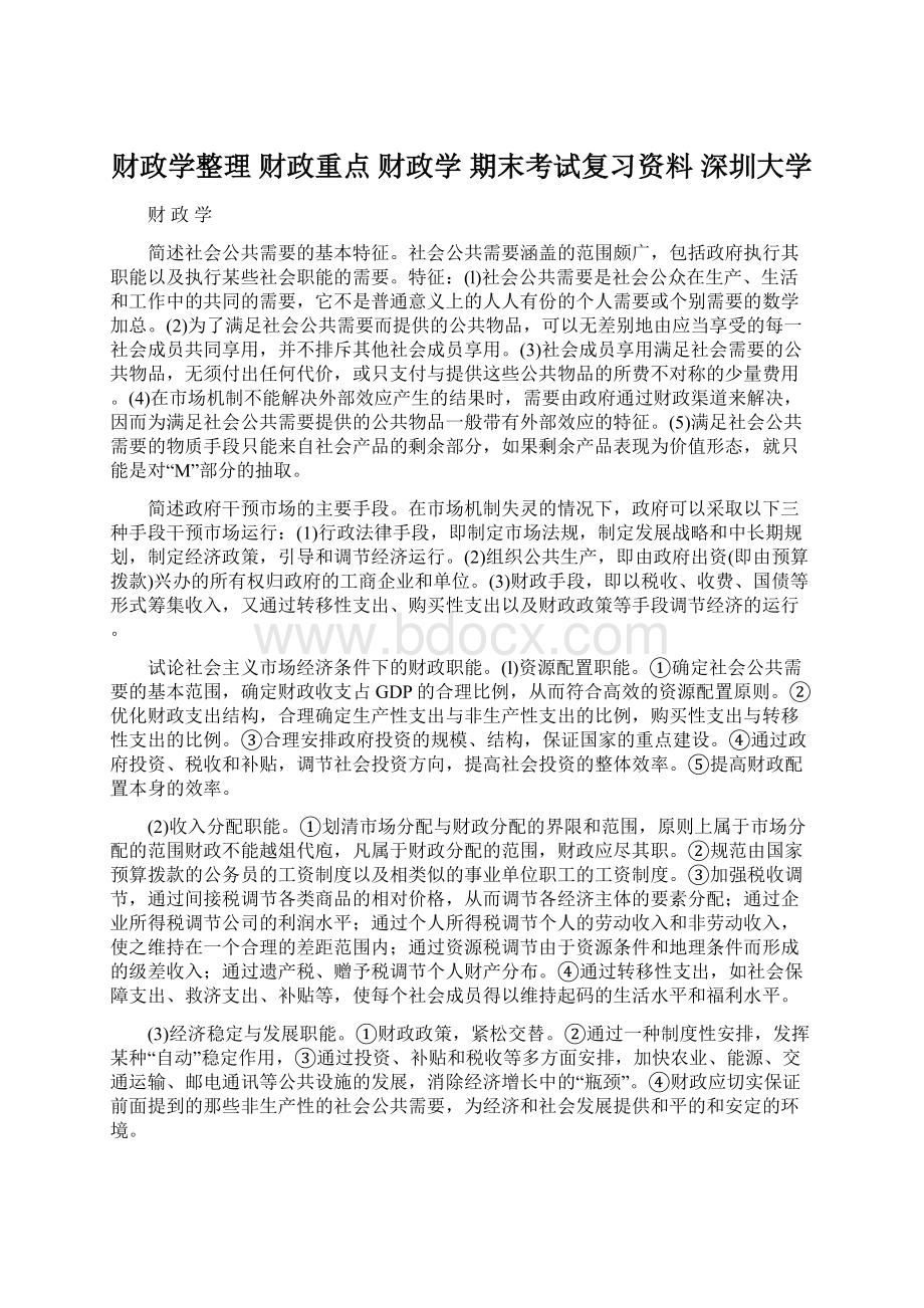 财政学整理 财政重点财政学 期末考试复习资料 深圳大学Word格式文档下载.docx