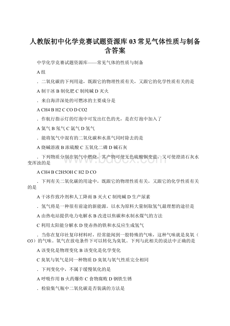 人教版初中化学竞赛试题资源库 03常见气体性质与制备含答案Word格式文档下载.docx