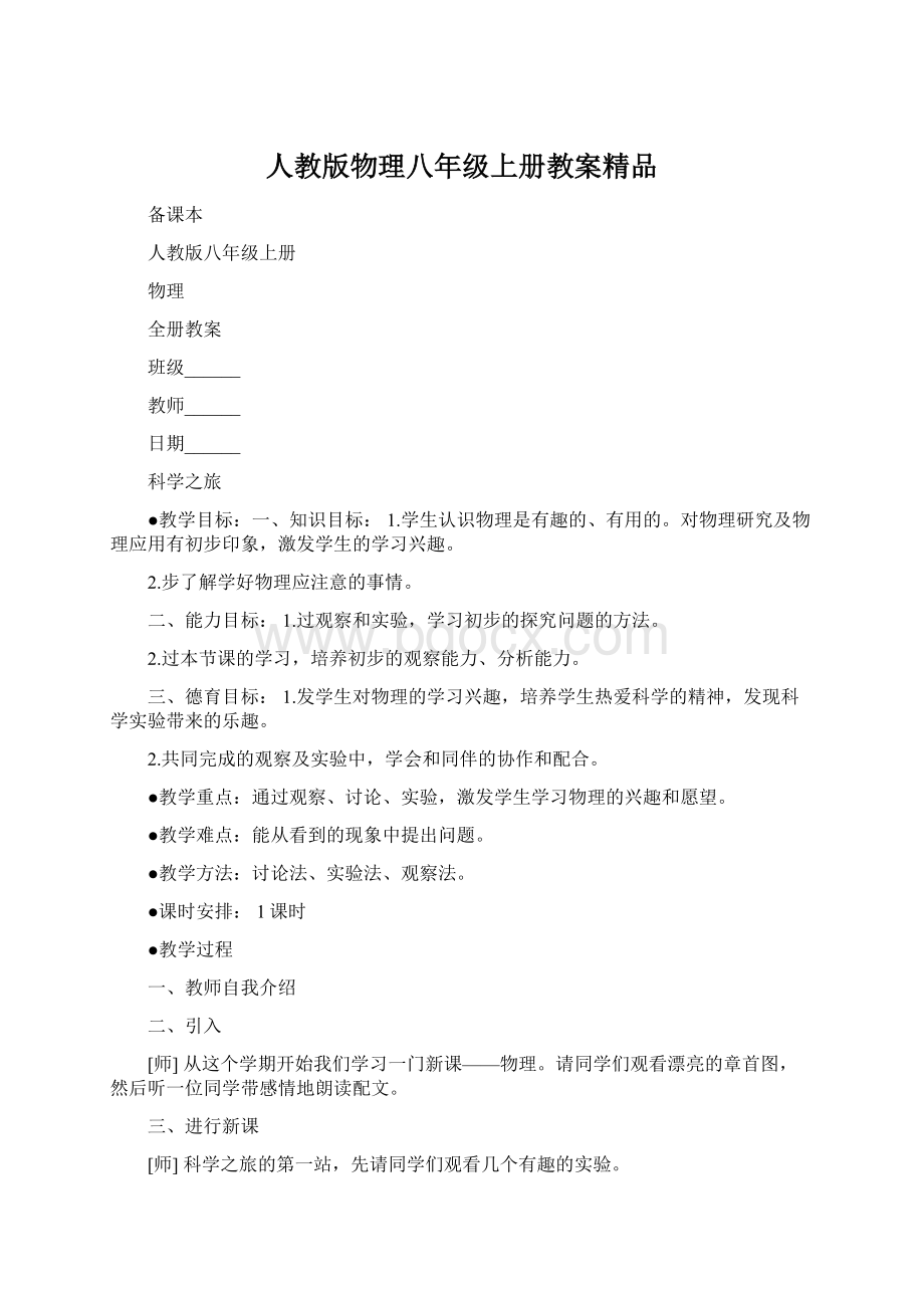 人教版物理八年级上册教案精品Word格式.docx_第1页