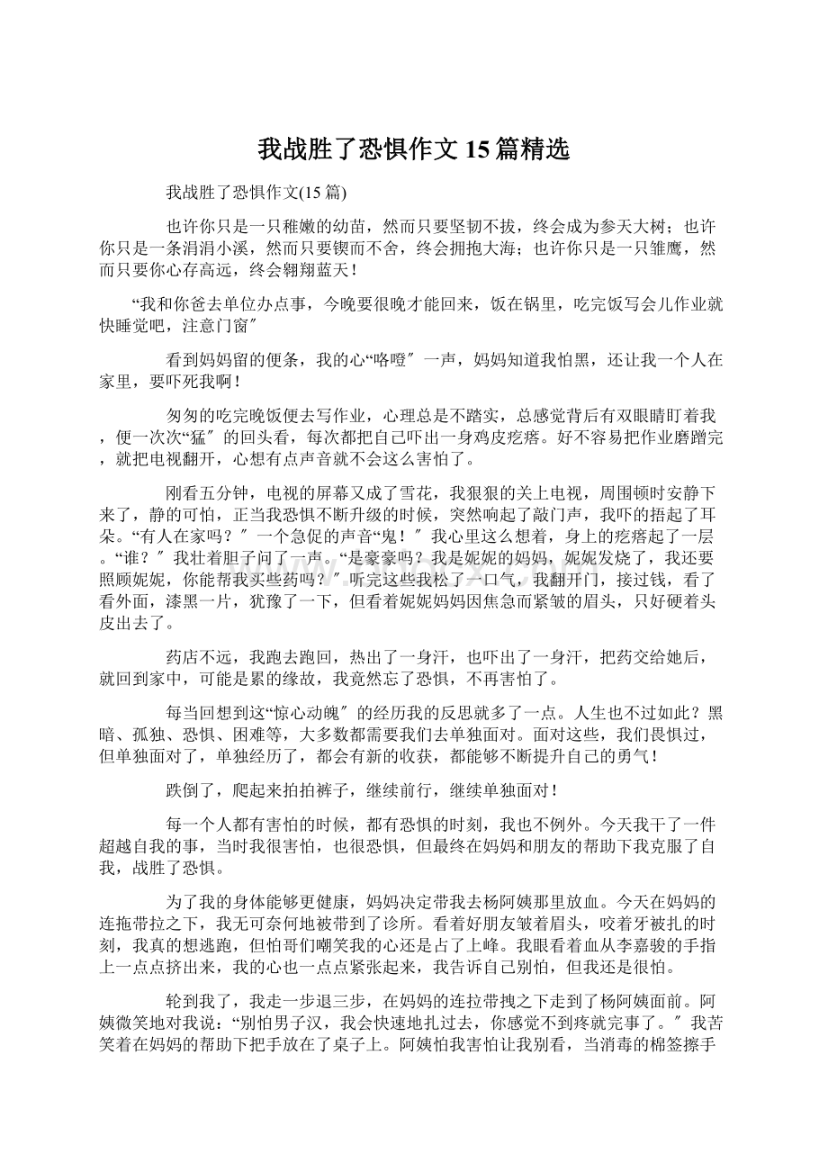 我战胜了恐惧作文15篇精选Word格式文档下载.docx_第1页