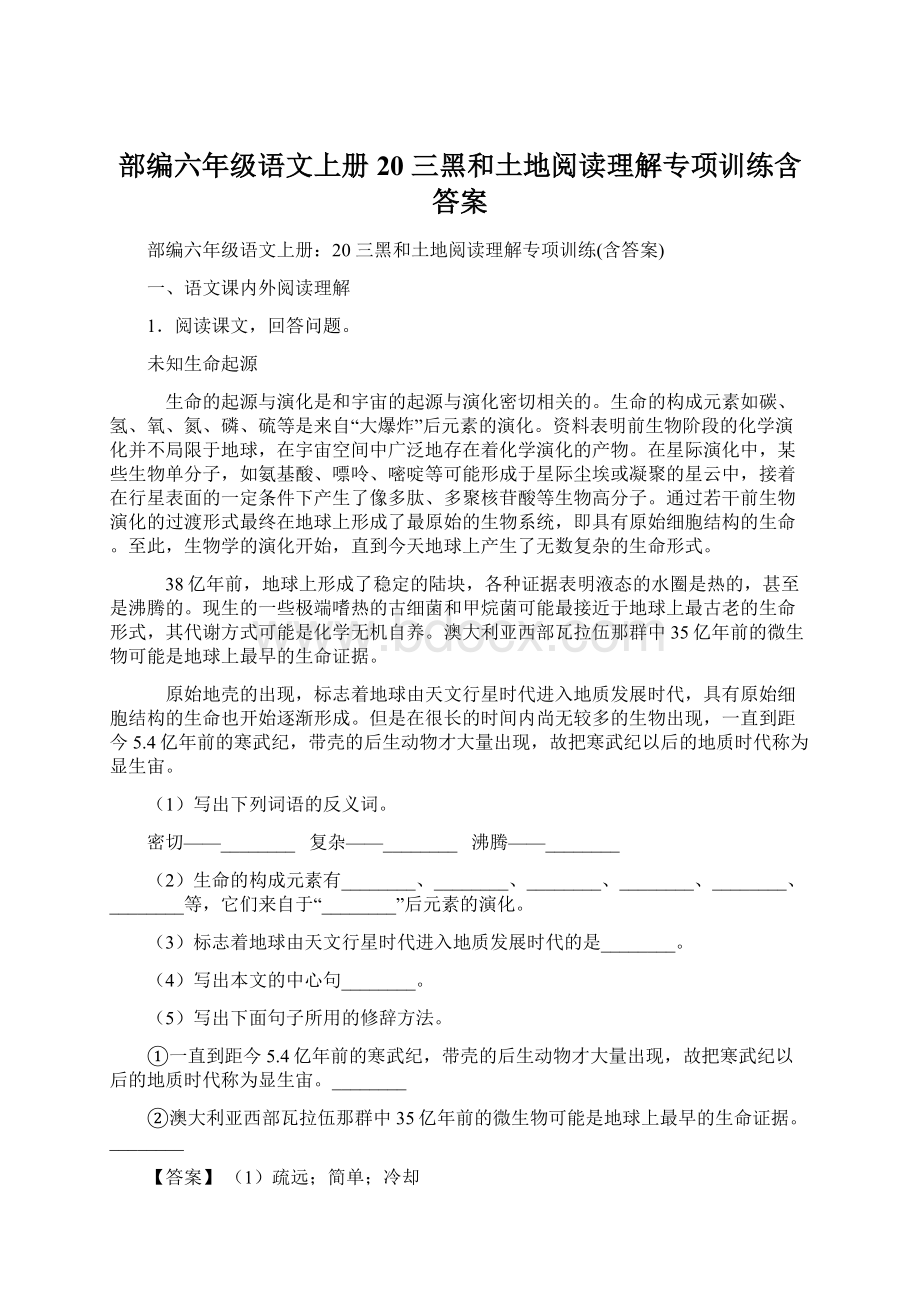 部编六年级语文上册20 三黑和土地阅读理解专项训练含答案Word文档格式.docx_第1页