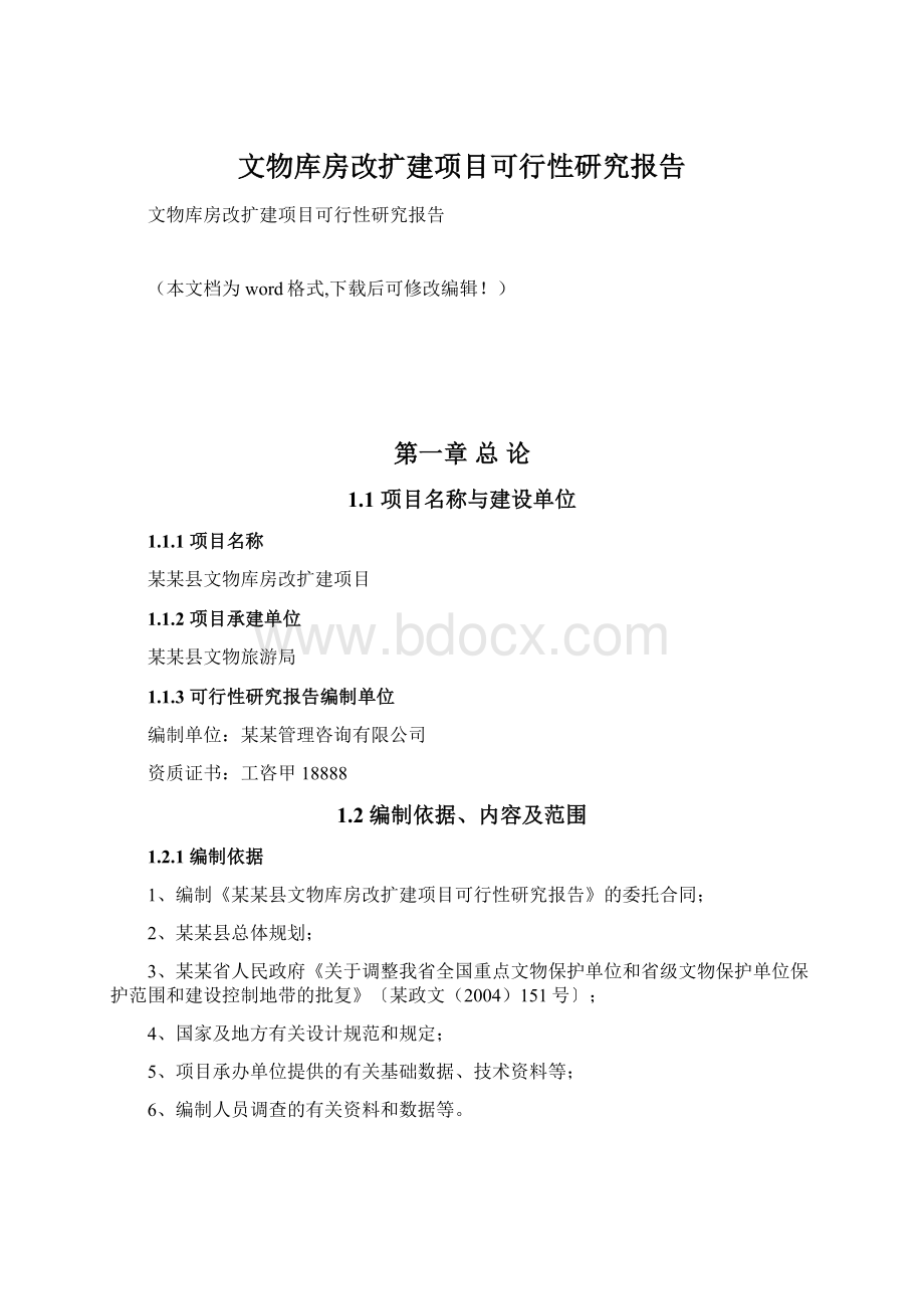 文物库房改扩建项目可行性研究报告.docx