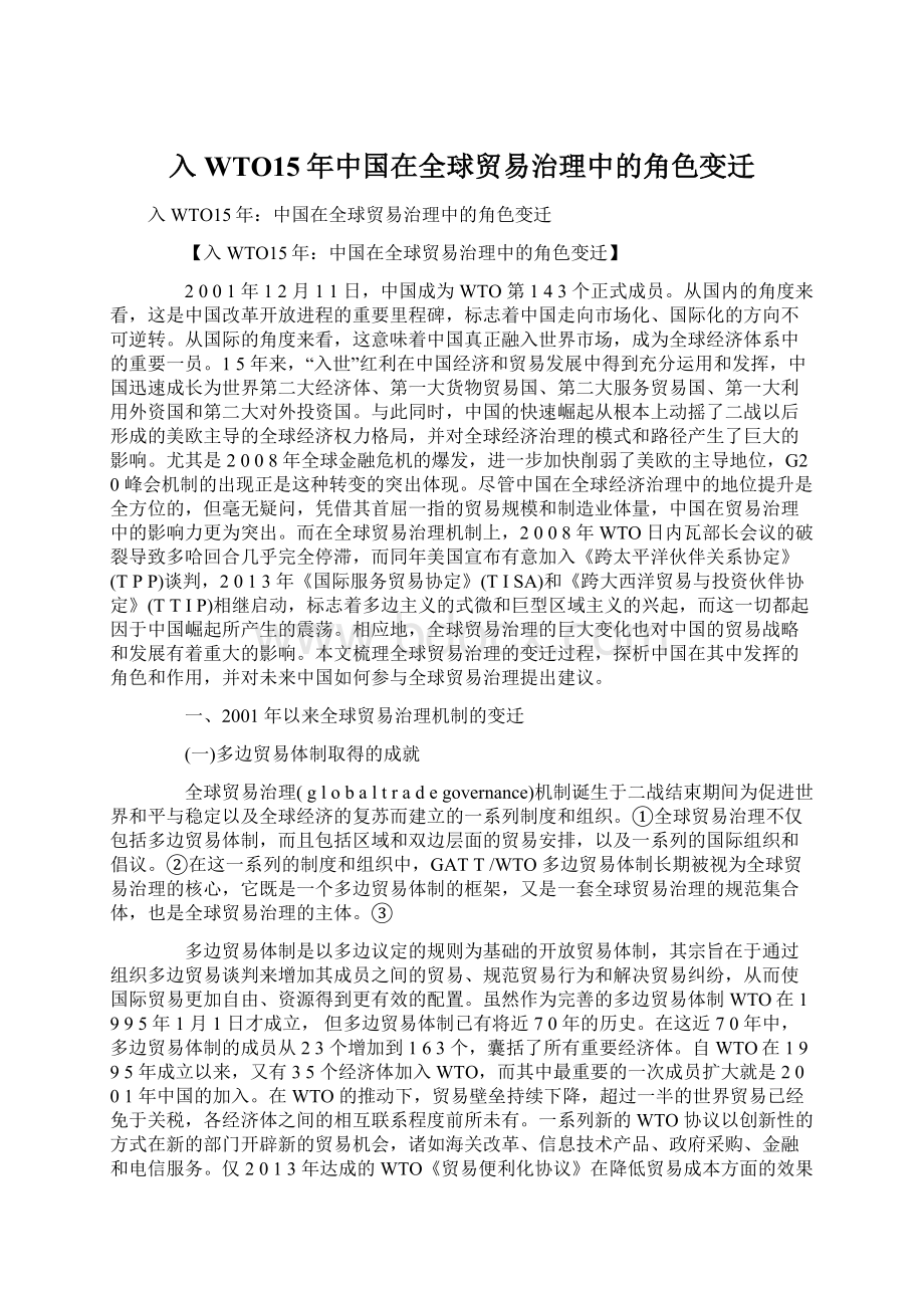 入WTO15年中国在全球贸易治理中的角色变迁Word文件下载.docx