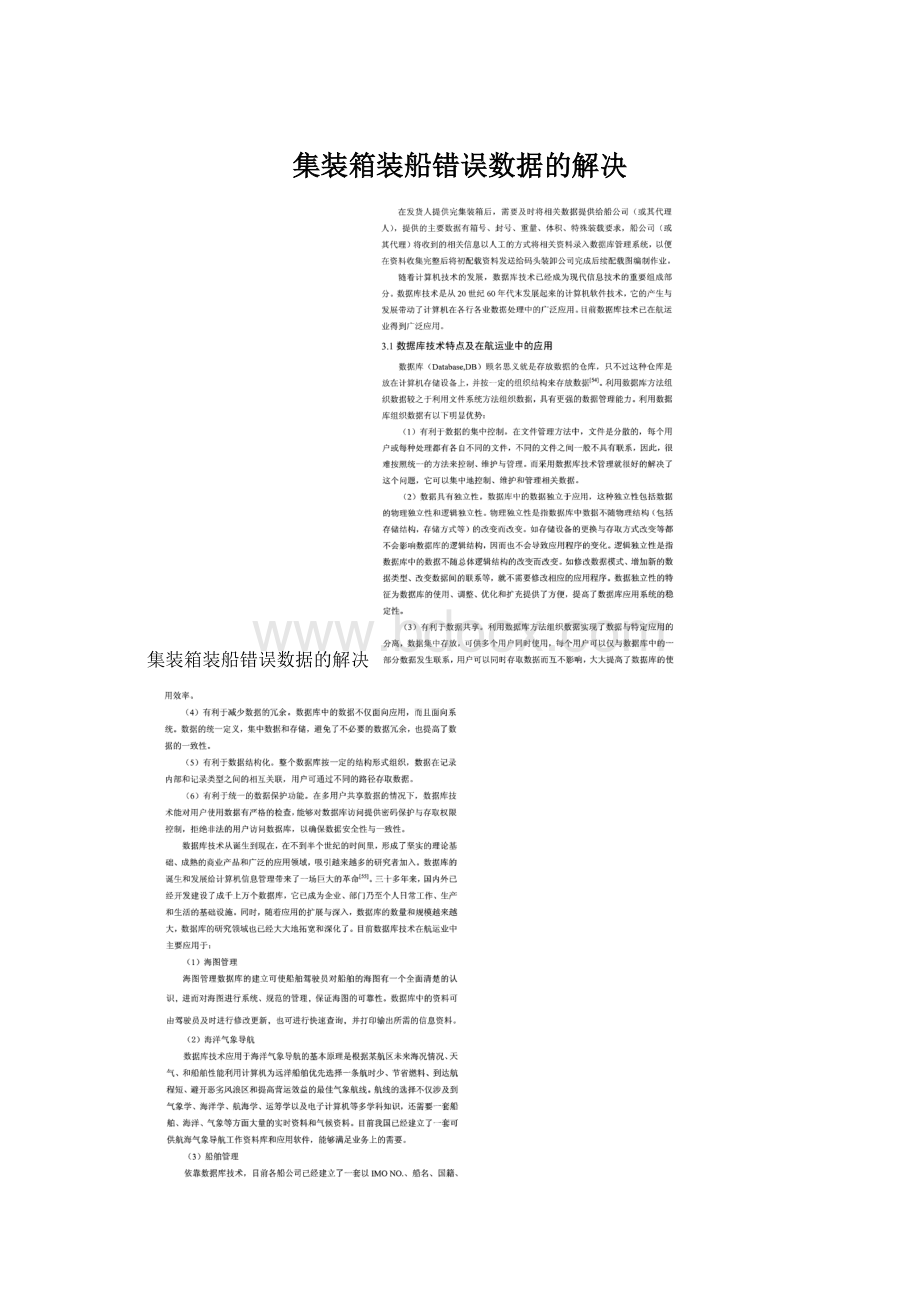 集装箱装船错误数据的解决.docx