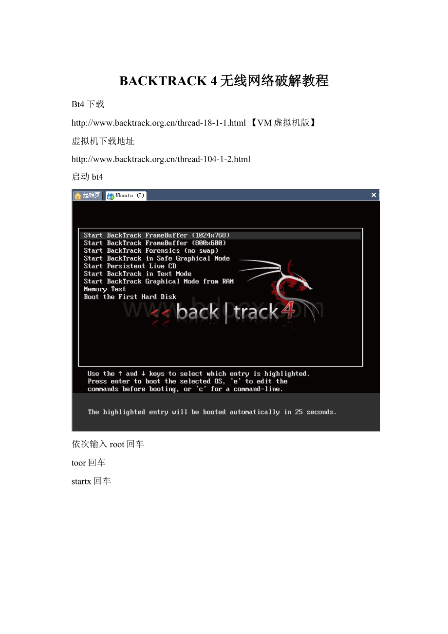BACKTRACK 4无线网络破解教程.docx_第1页