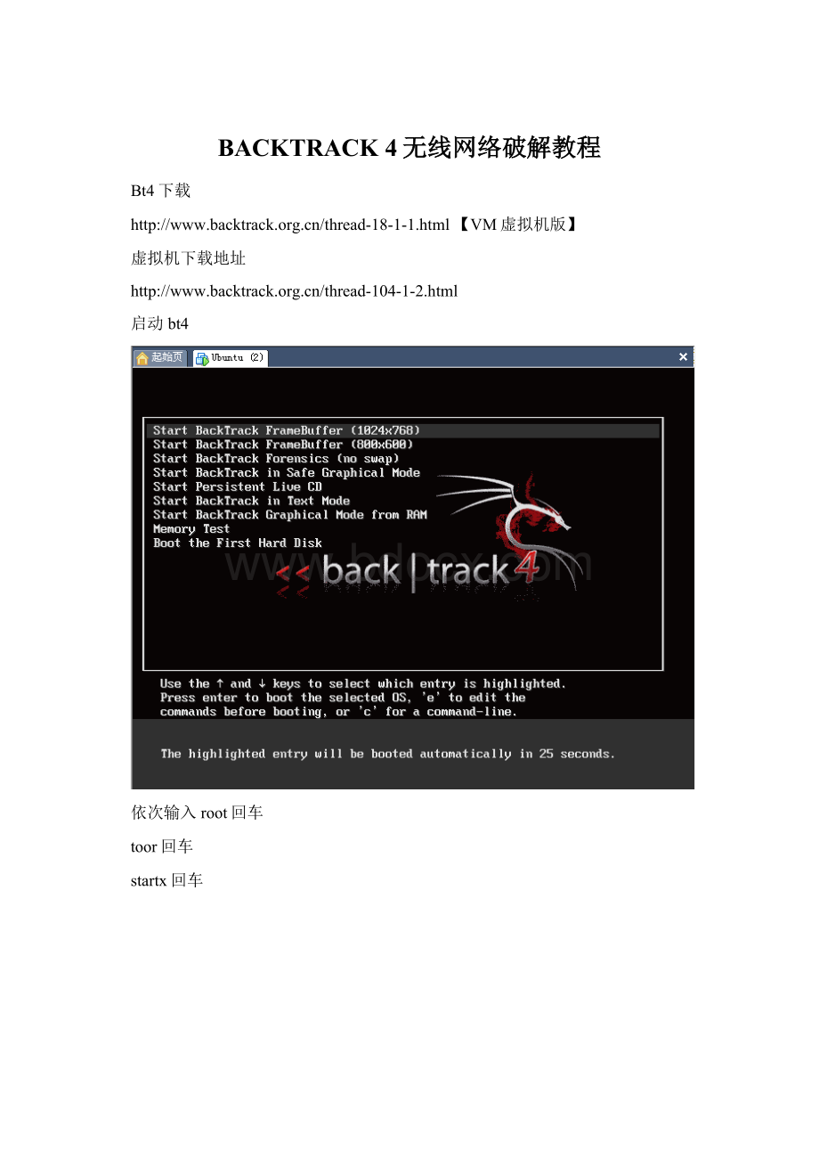 BACKTRACK 4无线网络破解教程.docx