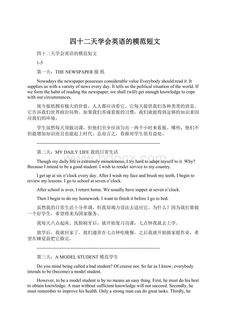 四十二天学会英语的模范短文.docx_第1页