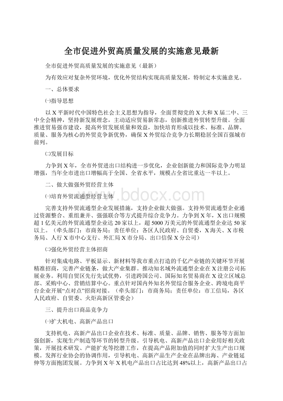 全市促进外贸高质量发展的实施意见最新.docx