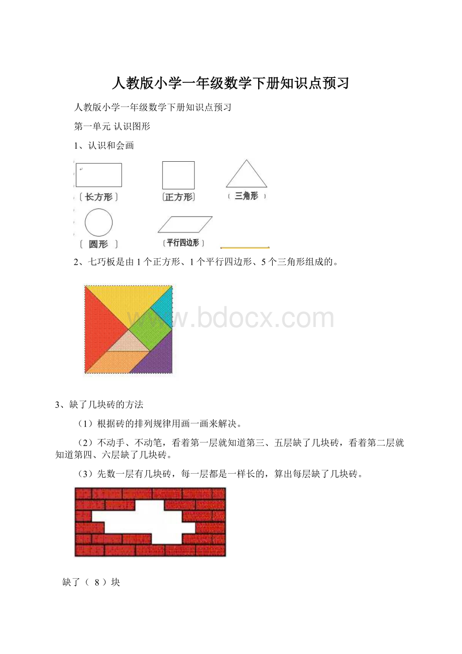 人教版小学一年级数学下册知识点预习Word格式文档下载.docx