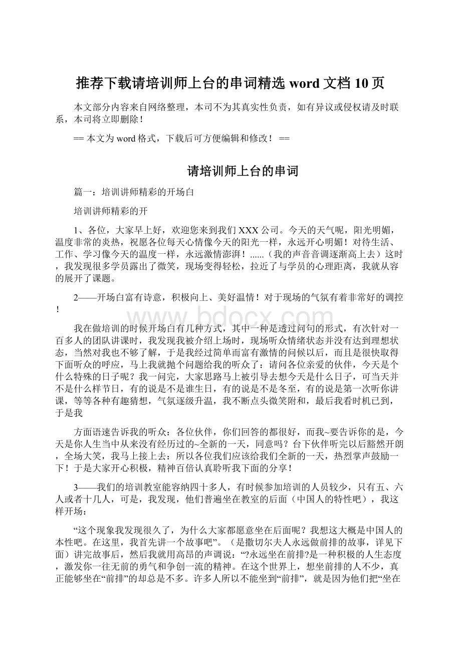 推荐下载请培训师上台的串词精选word文档 10页.docx