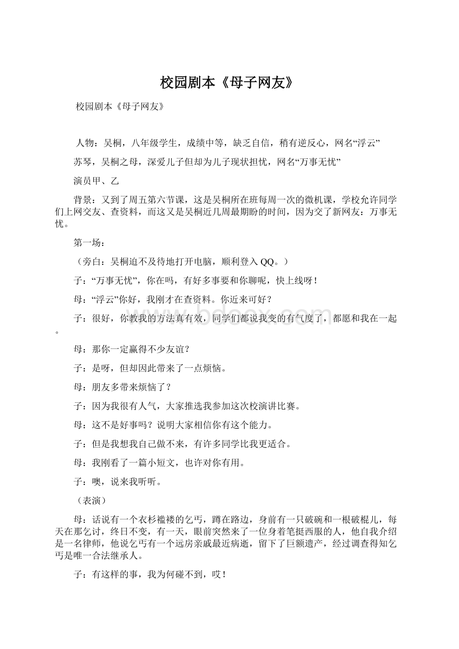 校园剧本《母子网友》Word格式.docx