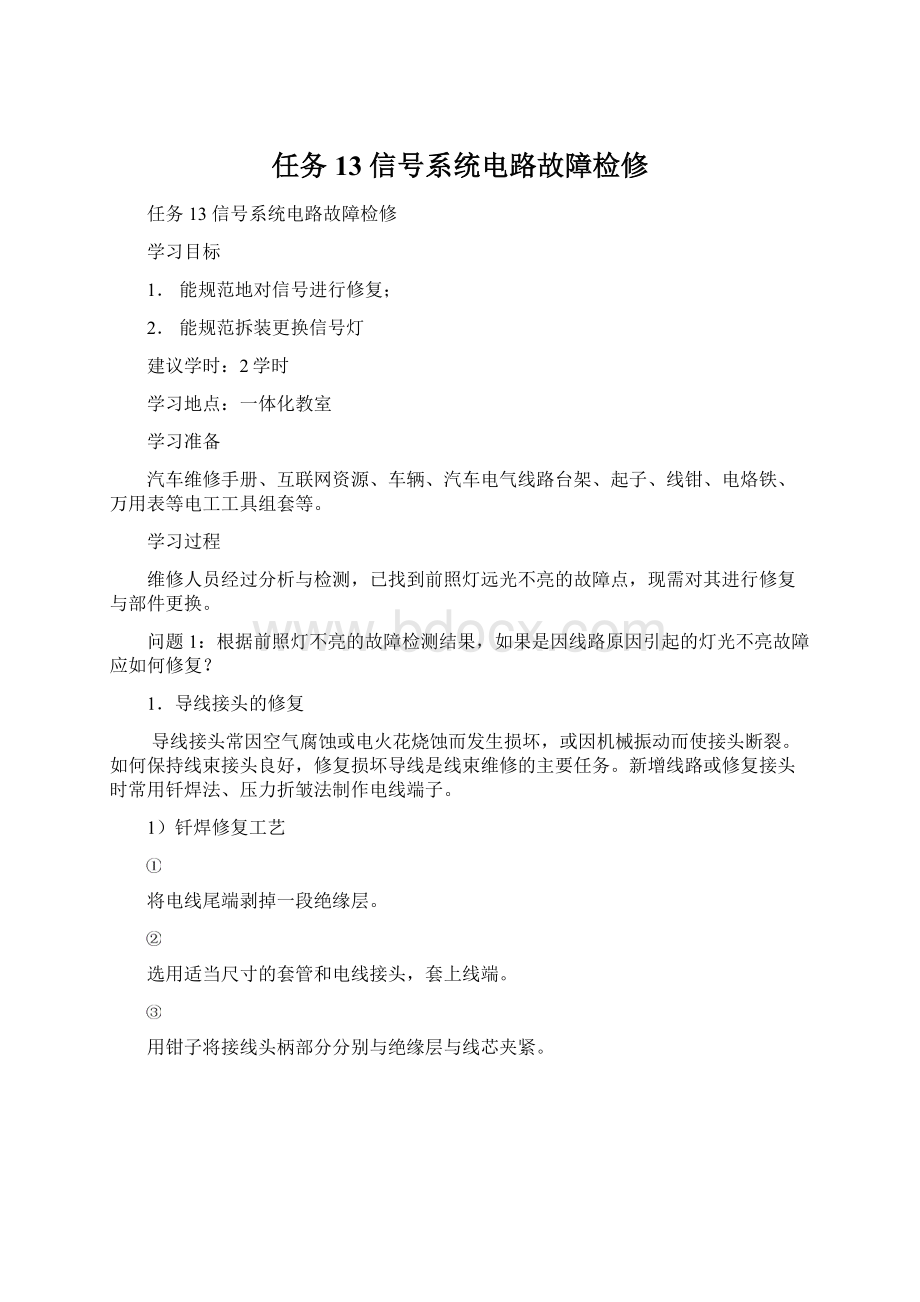 任务13 信号系统电路故障检修.docx