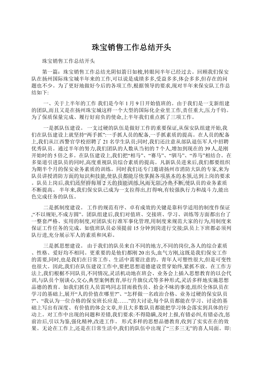 珠宝销售工作总结开头文档格式.docx_第1页