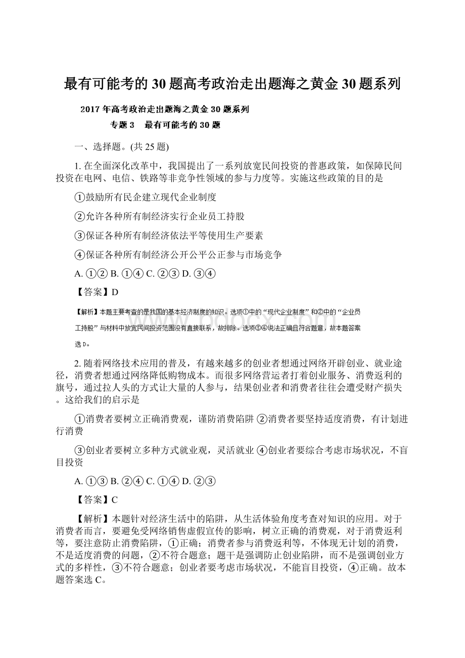 最有可能考的30题高考政治走出题海之黄金30题系列.docx_第1页