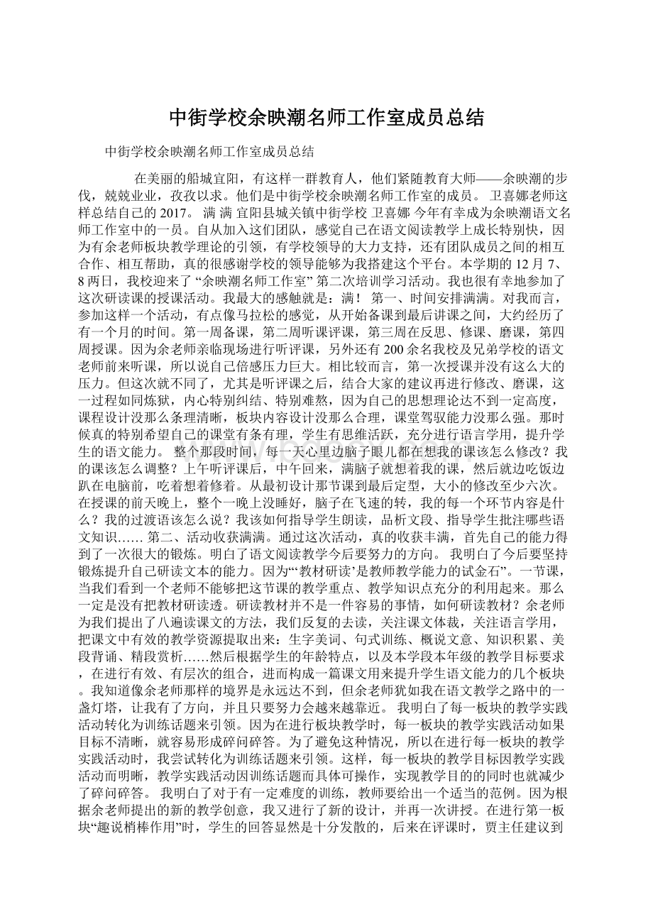 中街学校余映潮名师工作室成员总结Word文件下载.docx