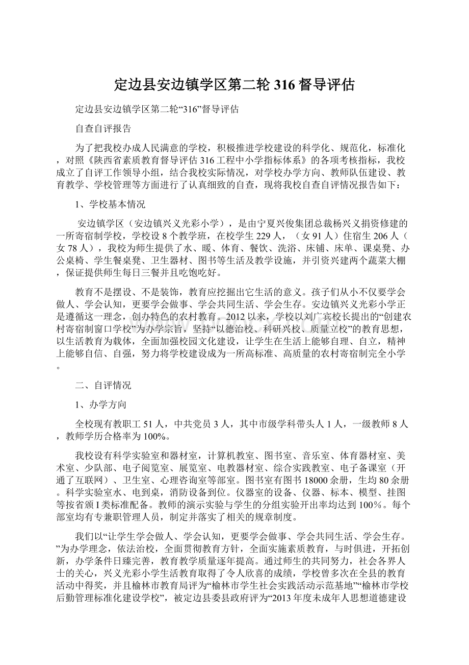 定边县安边镇学区第二轮316督导评估.docx_第1页