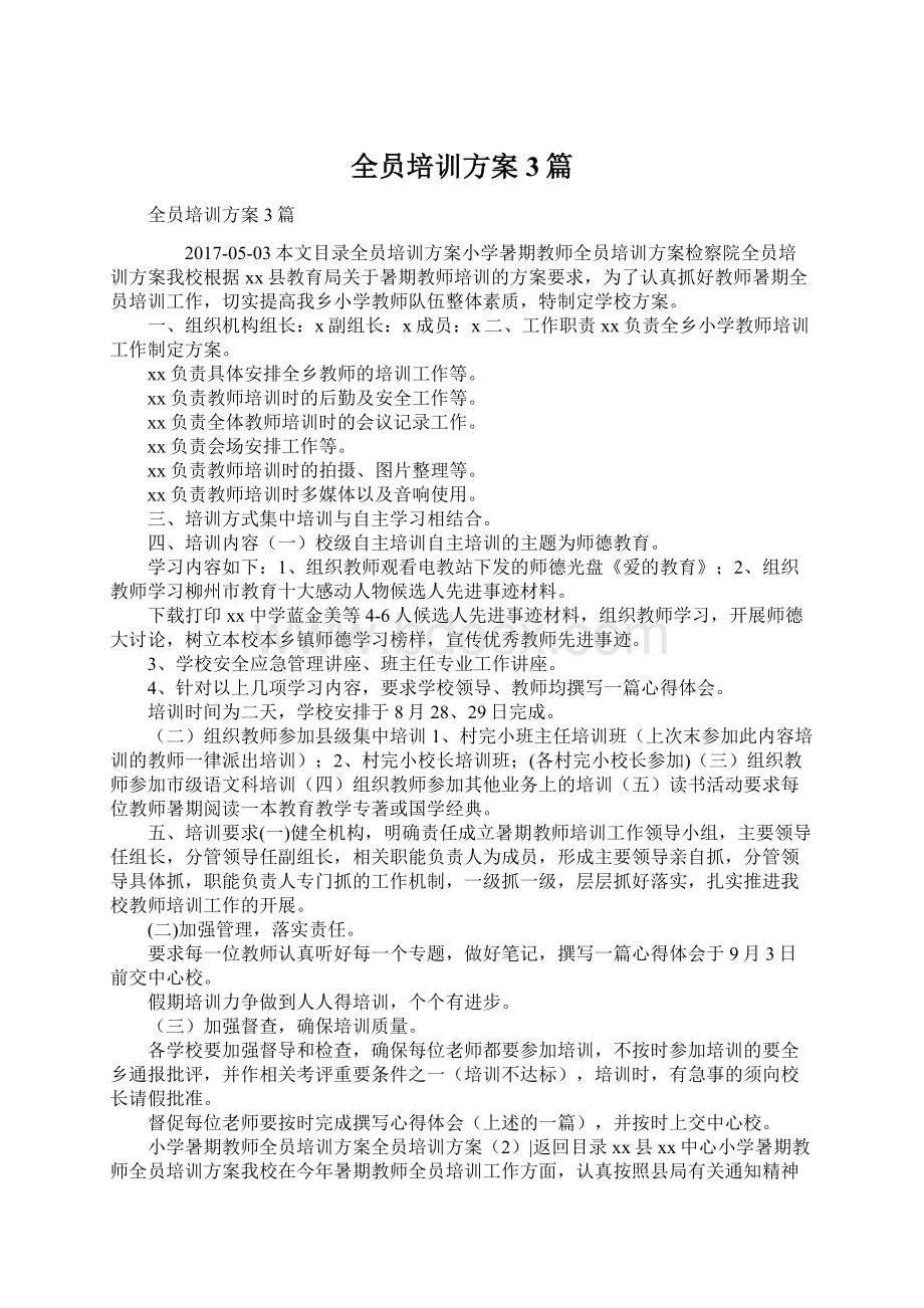 全员培训方案3篇.docx_第1页