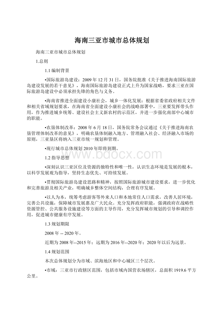 海南三亚市城市总体规划.docx_第1页