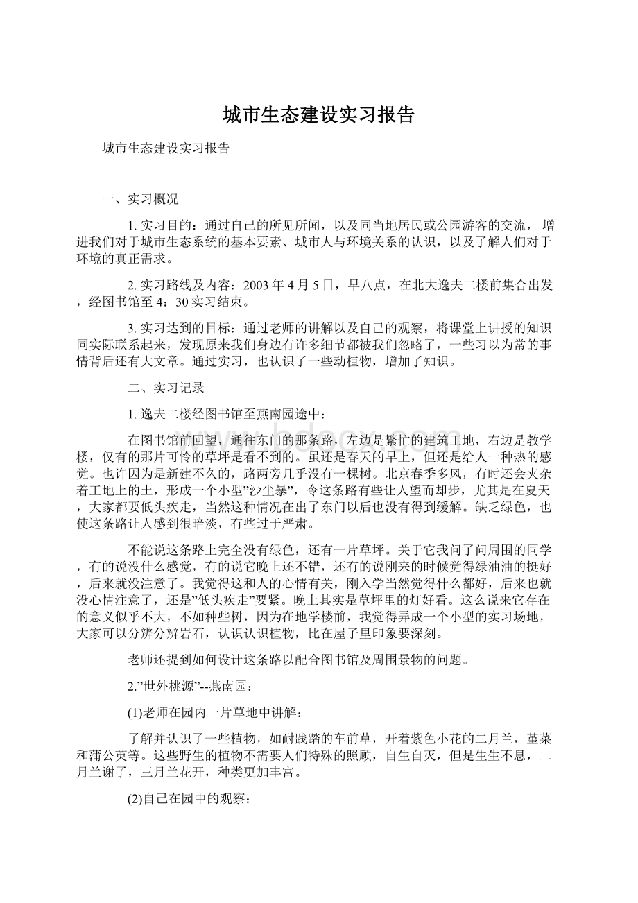 城市生态建设实习报告.docx