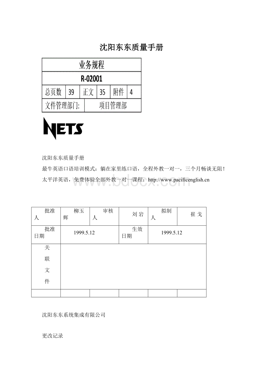 沈阳东东质量手册.docx_第1页