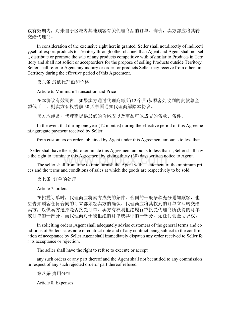 国际销售独家代理合同协议范本Word文档下载推荐.docx_第3页