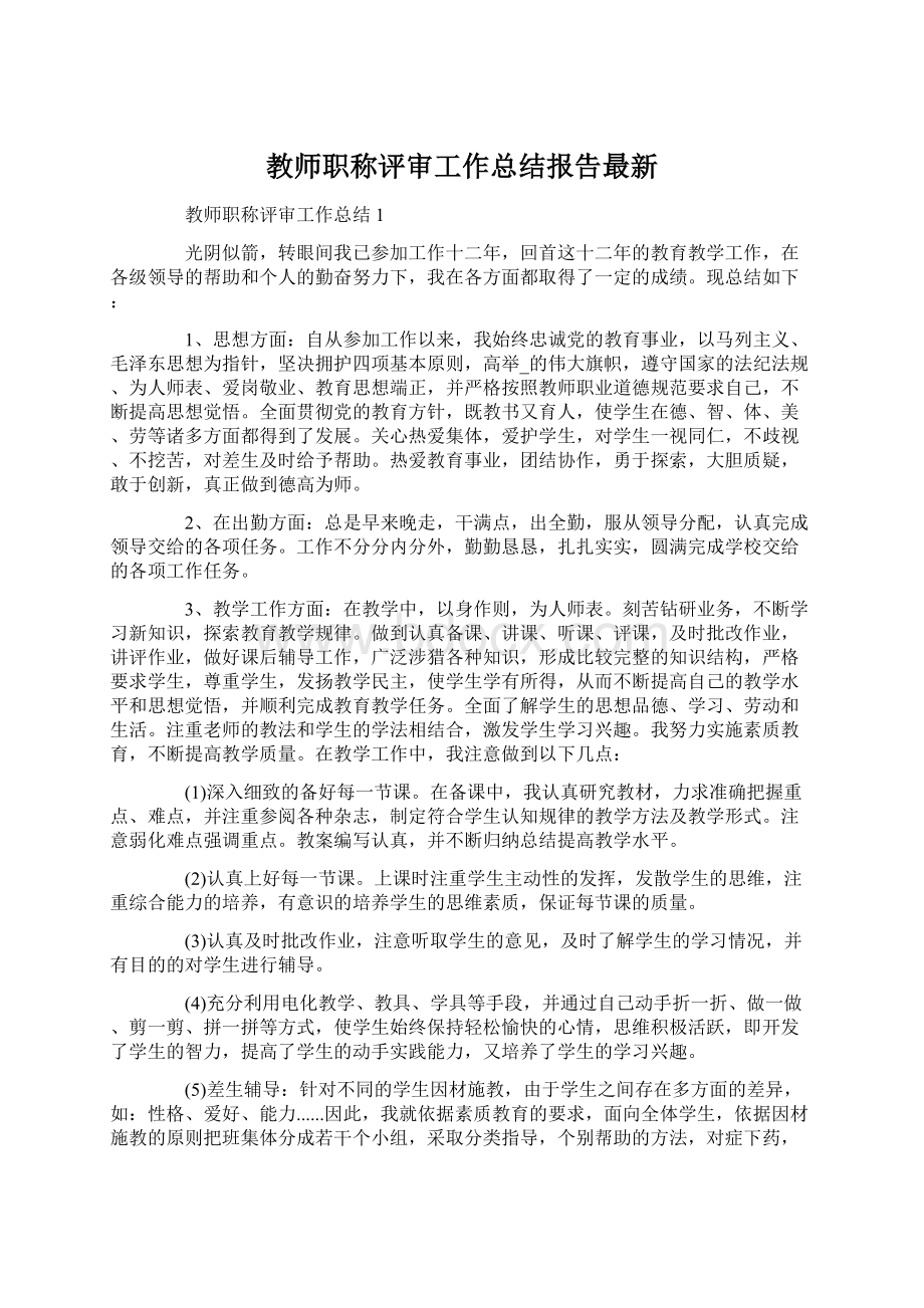 教师职称评审工作总结报告最新.docx_第1页