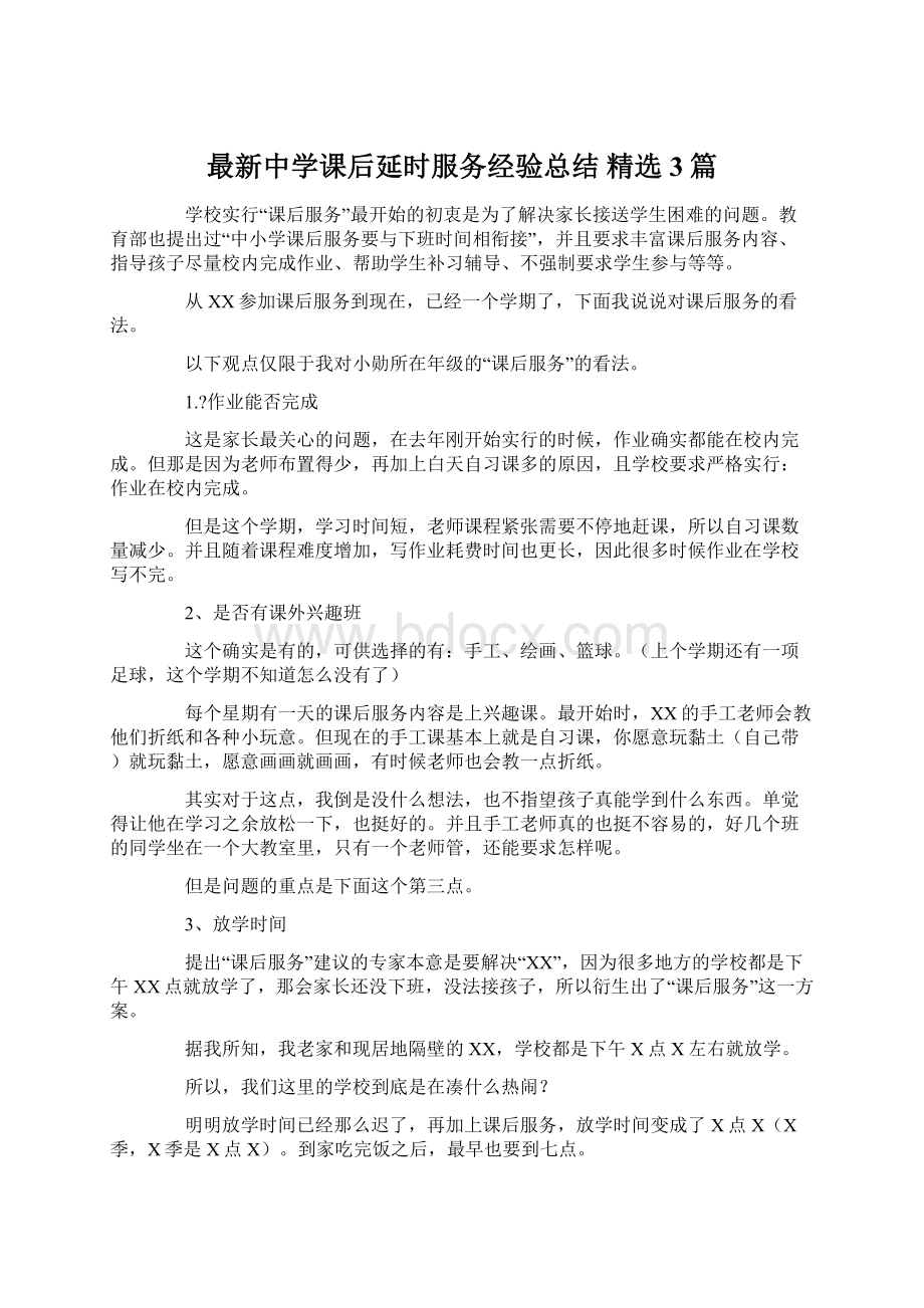 最新中学课后延时服务经验总结 精选3篇Word文档格式.docx_第1页