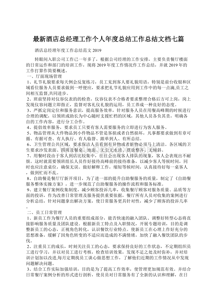 最新酒店总经理工作个人年度总结工作总结文档七篇文档格式.docx_第1页