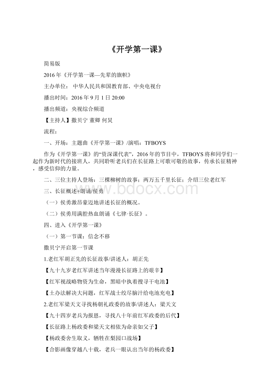 《开学第一课》Word格式文档下载.docx_第1页