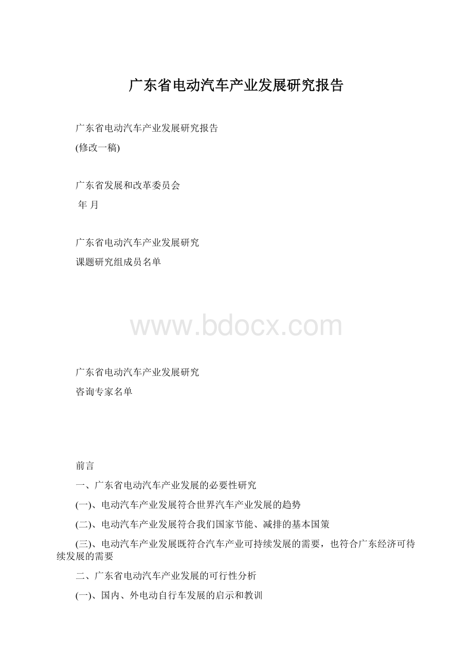 广东省电动汽车产业发展研究报告Word格式文档下载.docx
