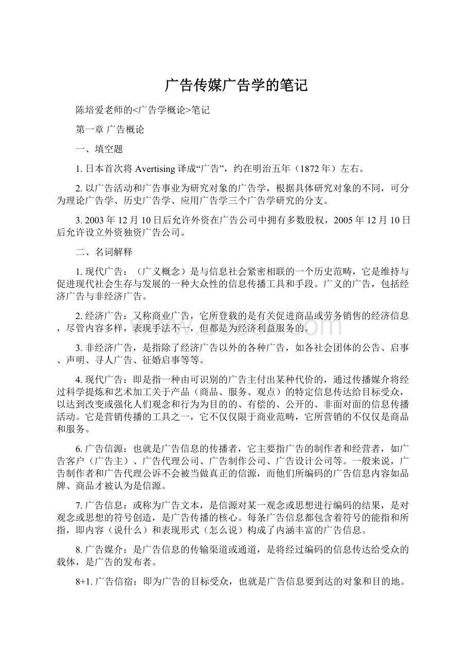 广告传媒广告学的笔记.docx_第1页