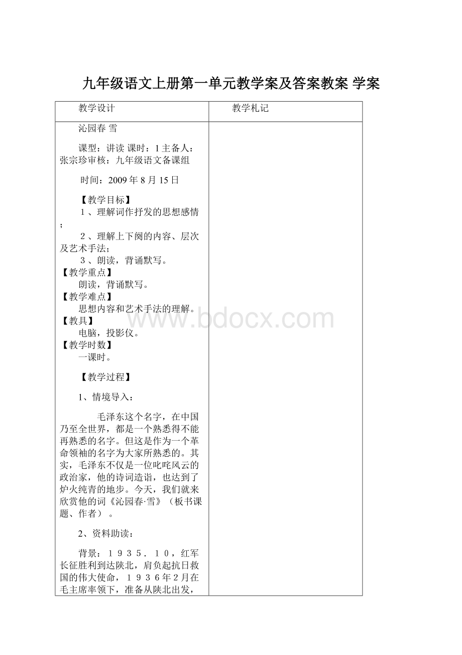 九年级语文上册第一单元教学案及答案教案 学案Word格式文档下载.docx