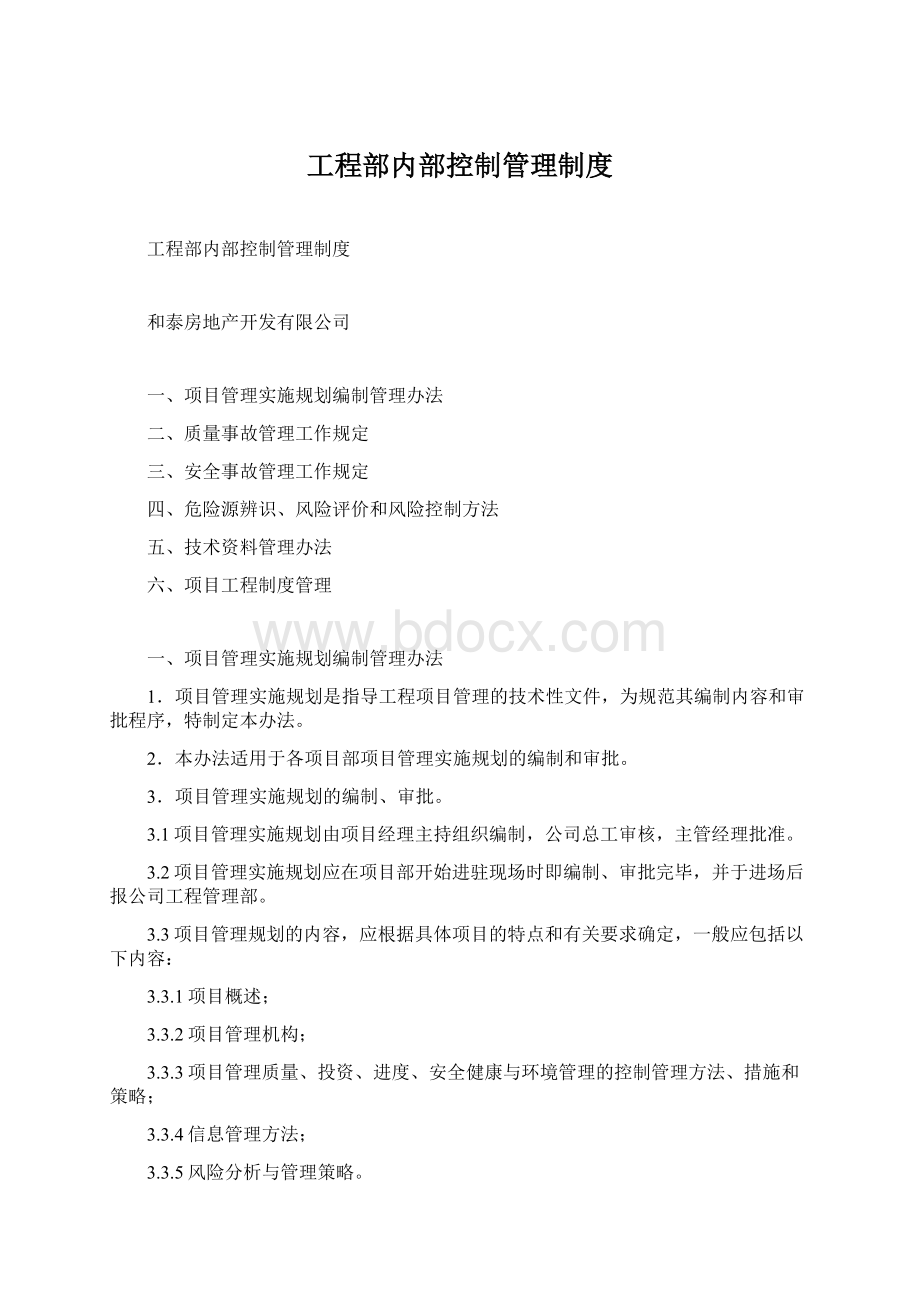 工程部内部控制管理制度Word文档格式.docx_第1页