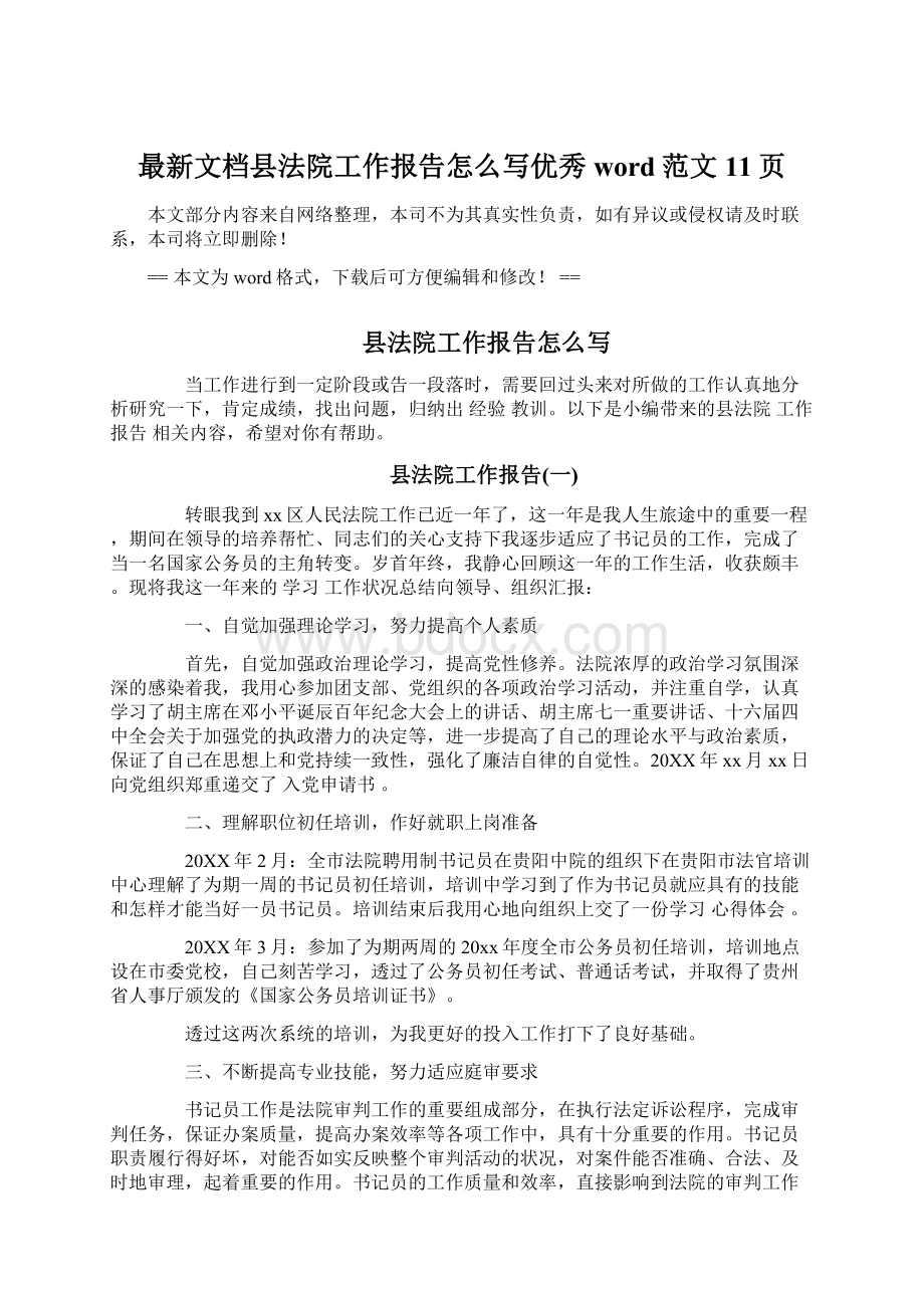 最新文档县法院工作报告怎么写优秀word范文 11页Word格式.docx