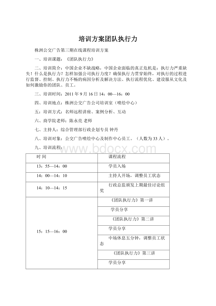 培训方案团队执行力Word格式.docx_第1页